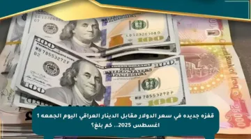 قفزة جديدة في سعر الدولار مقابل الدينار العراقي اليوم الجمعة 1 أغسطس 2025.. كم بلغ؟